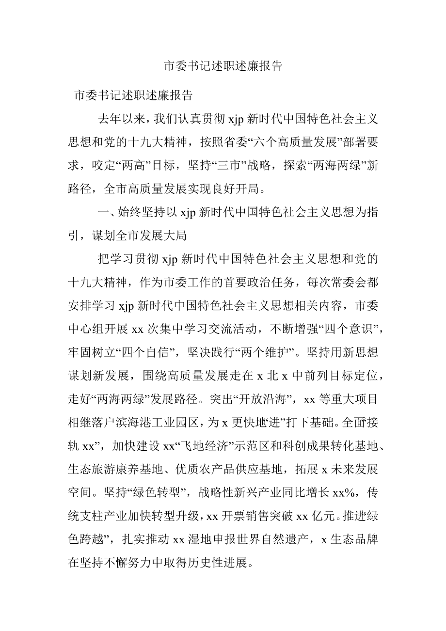 市委书记述职述廉报告.docx_第1页