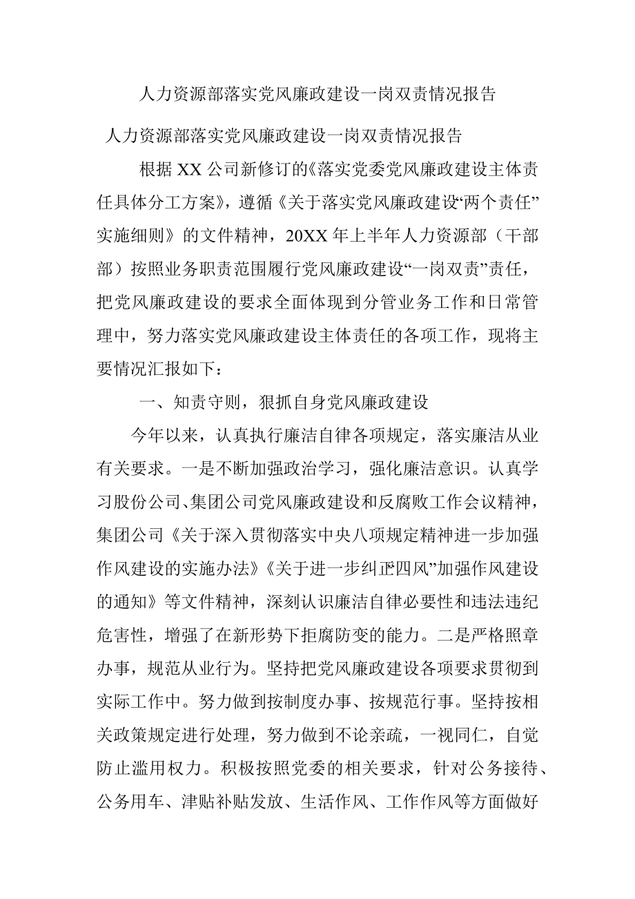 人力资源部落实党风廉政建设一岗双责情况报告.docx_第1页