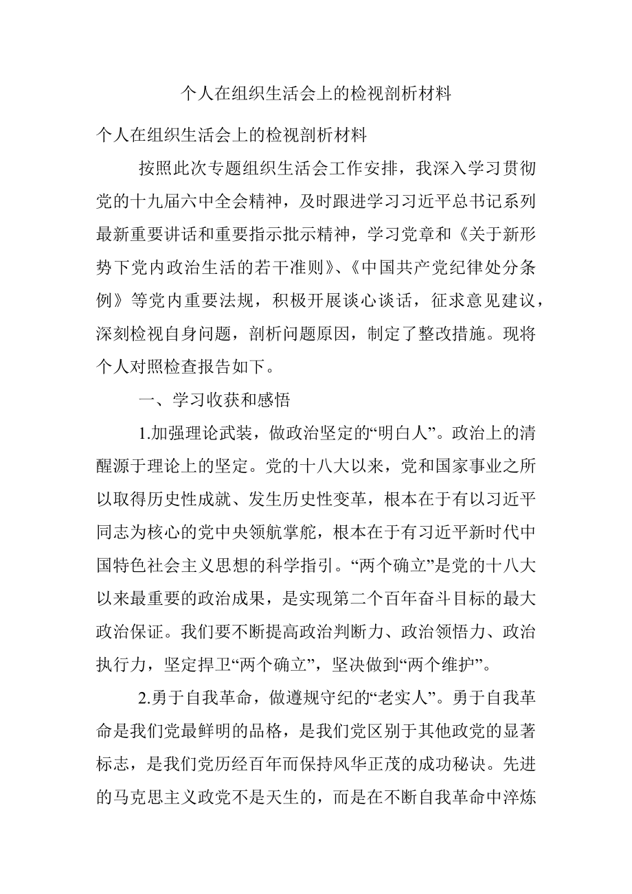 个人在组织生活会上的检视剖析材料.docx_第1页