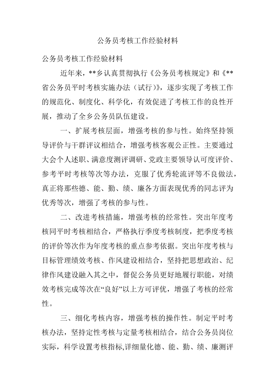 公务员考核工作经验材料.docx_第1页