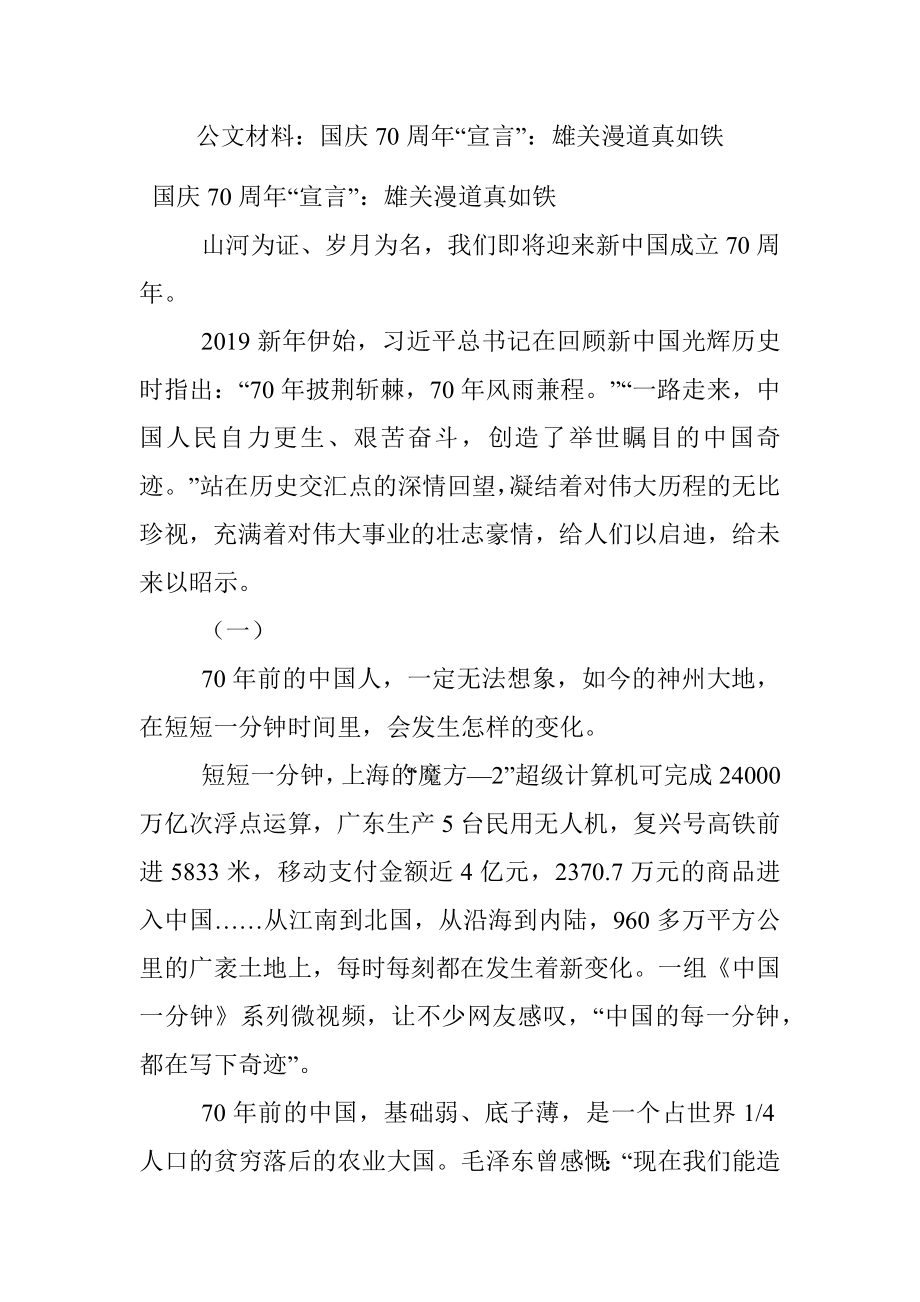 公文材料：国庆70周年“宣言”：雄关漫道真如铁.docx_第1页