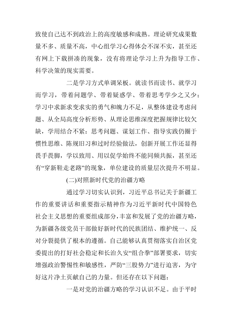 2022年度组织生活会个人对照（含治疆方略）检查材料.docx_第2页