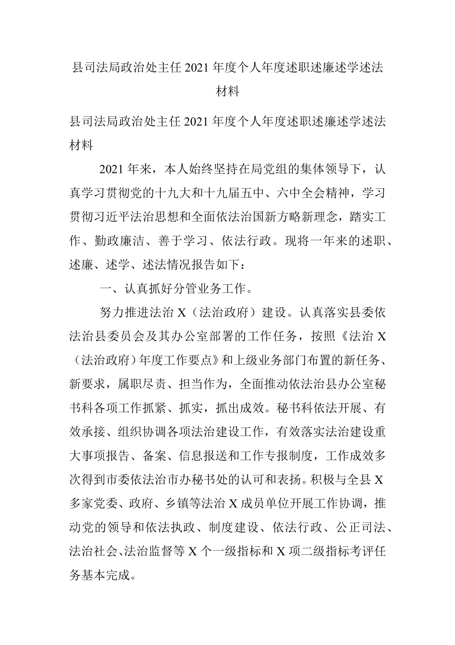 县司法局政治处主任2021年度个人年度述职述廉述学述法材料.docx_第1页