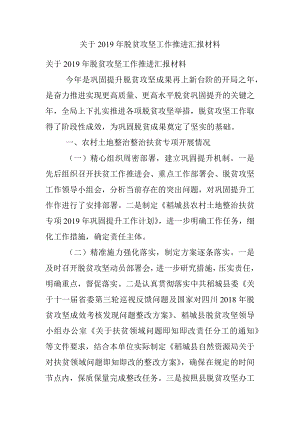 关于2019年脱贫攻坚工作推进汇报材料.docx