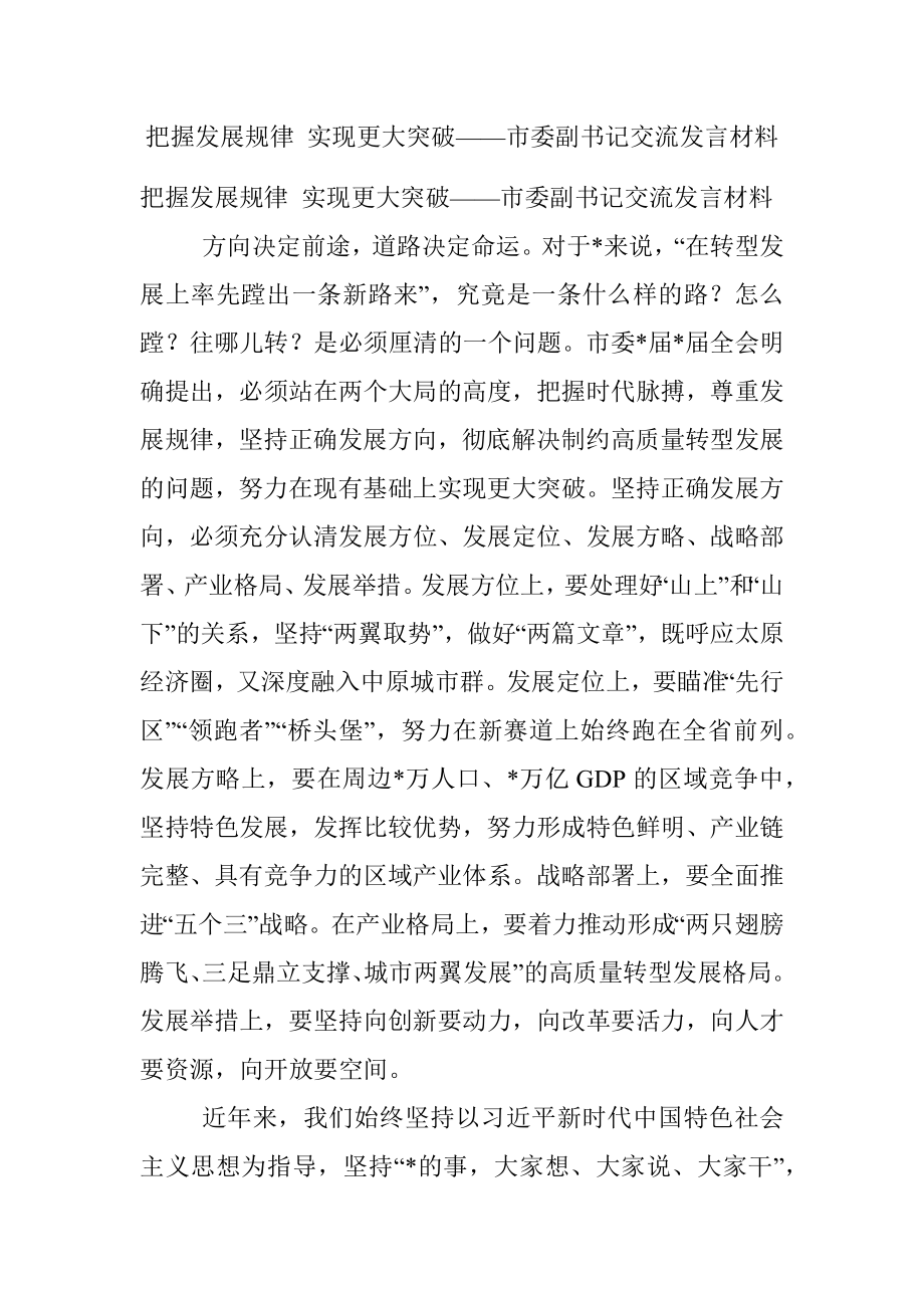 把握发展规律 实现更大突破——市委副书记交流发言材料.docx_第1页