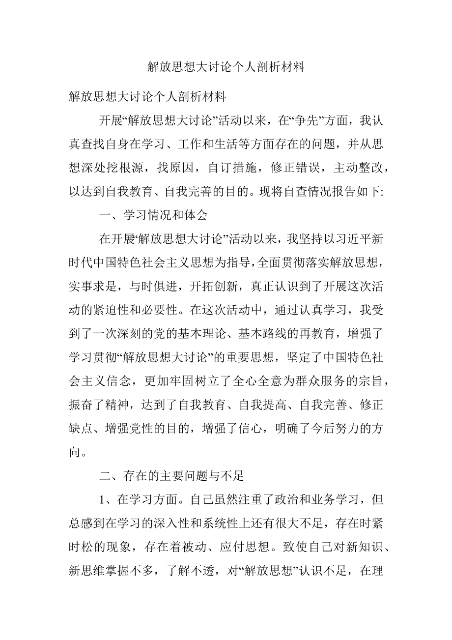 解放思想大讨论个人剖析材料.docx_第1页