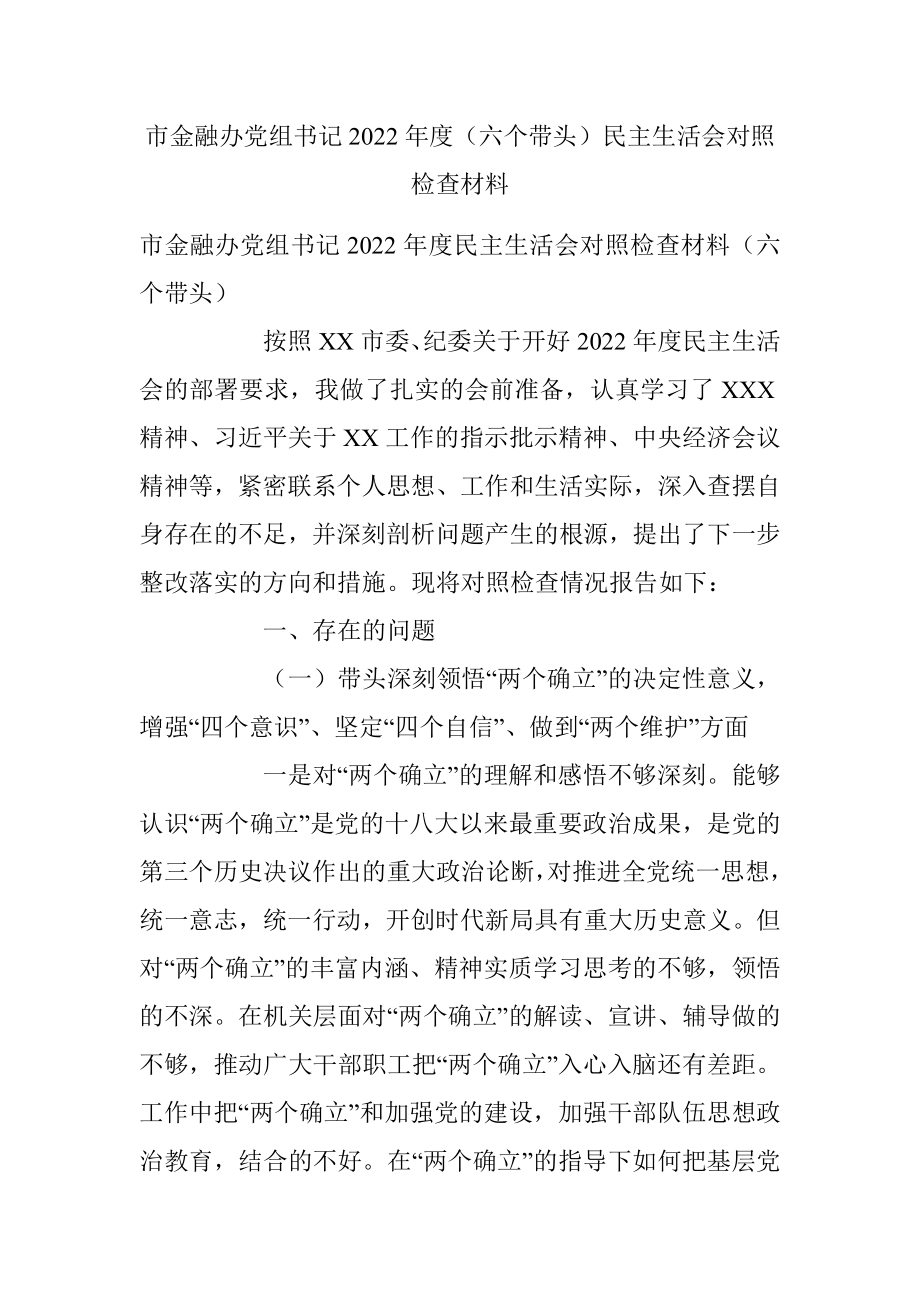 市金融办党组书记2022年度（六个带头）民主生活会对照检查材料.docx_第1页