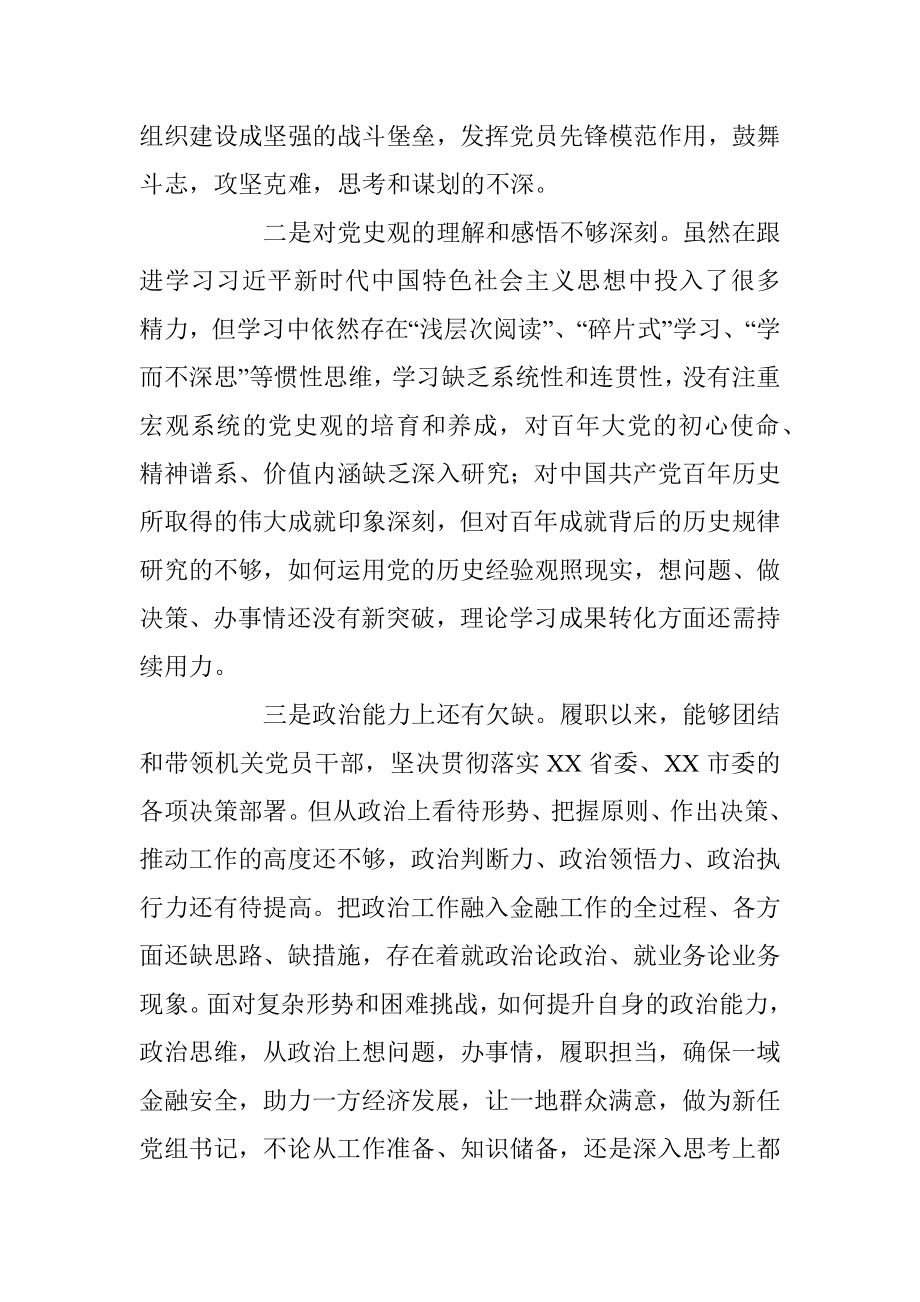 市金融办党组书记2022年度（六个带头）民主生活会对照检查材料.docx_第2页