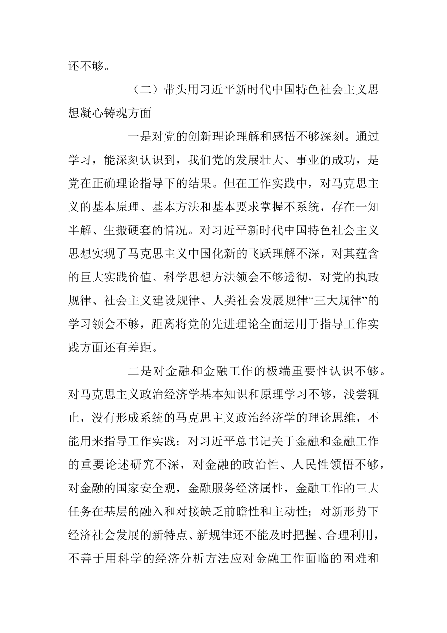 市金融办党组书记2022年度（六个带头）民主生活会对照检查材料.docx_第3页