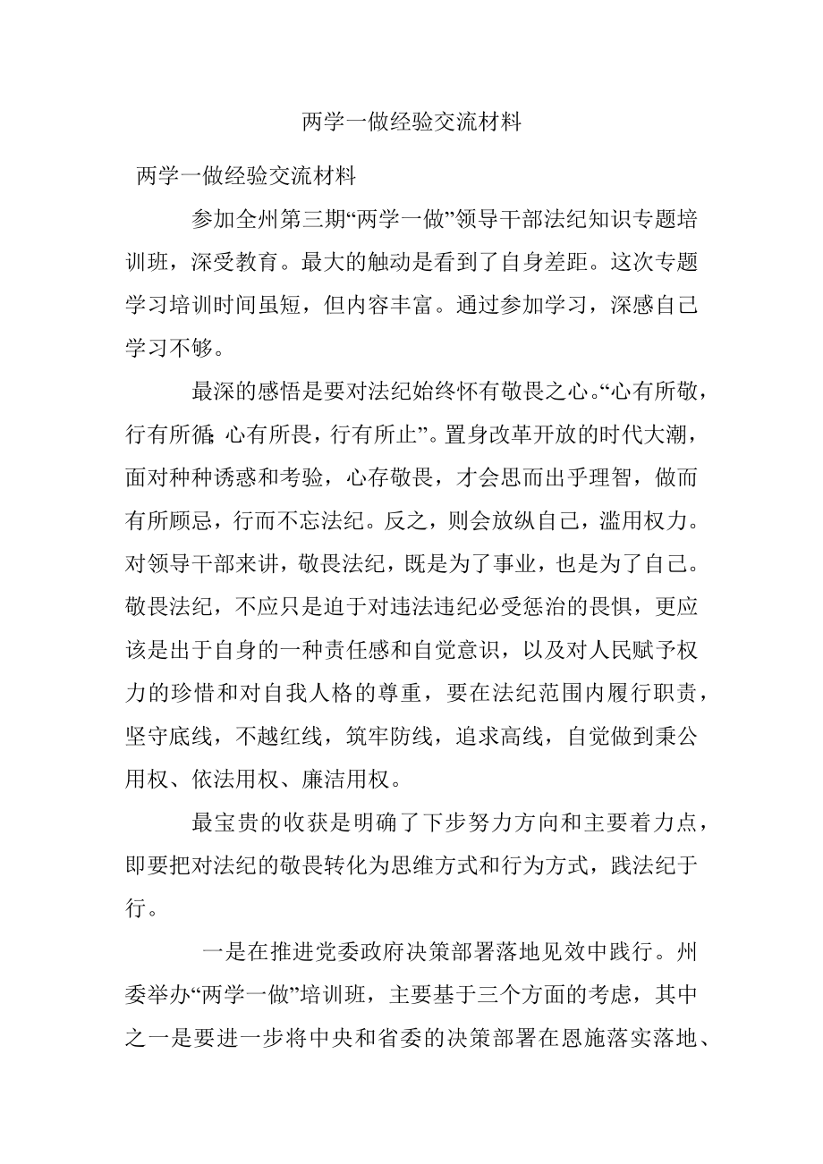 两学一做经验交流材料.docx_第1页