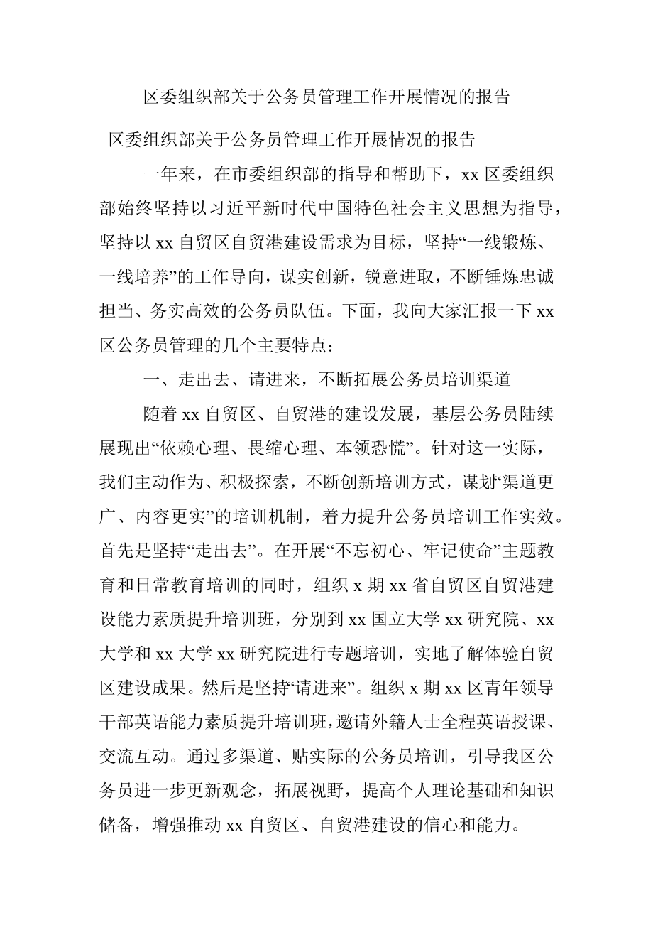 区委组织部关于公务员管理工作开展情况的报告.docx_第1页