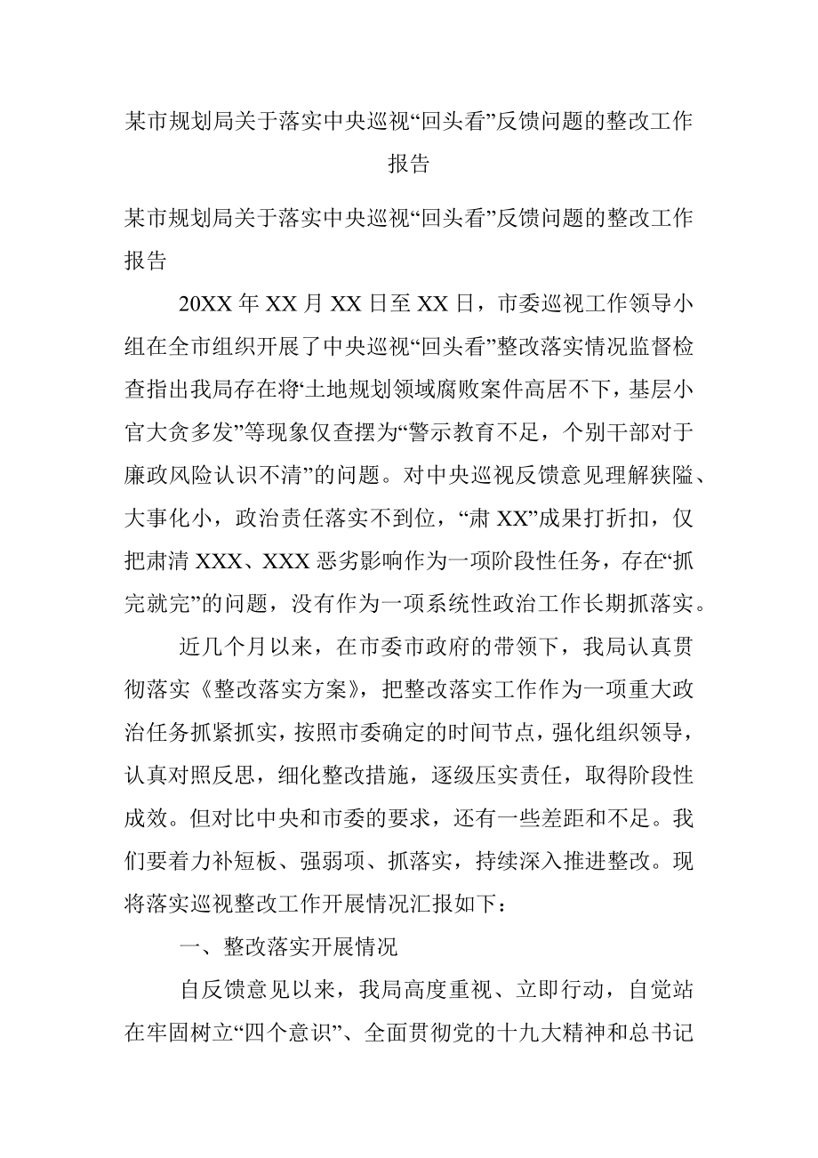 某市规划局关于落实中央巡视“回头看”反馈问题的整改工作报告.docx_第1页