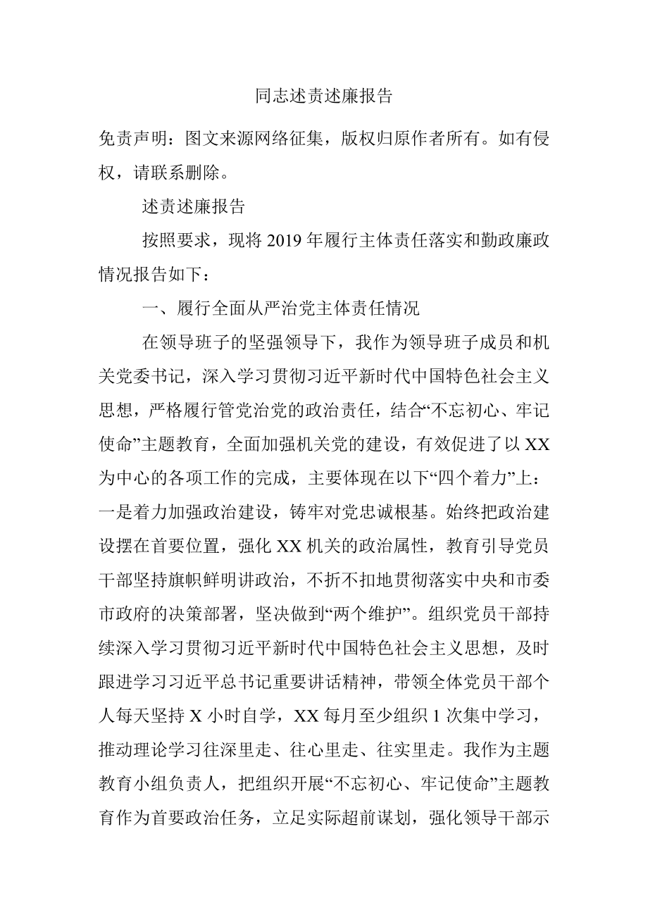 同志述责述廉报告.docx_第1页