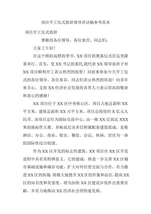 项目开工仪式致辞领导讲话稿参考范本.docx