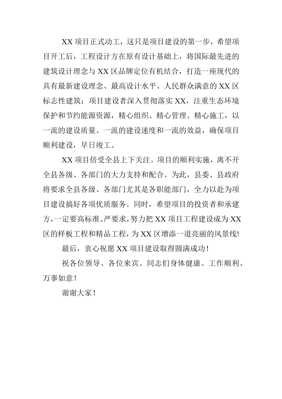 项目开工仪式致辞领导讲话稿参考范本.docx_第2页