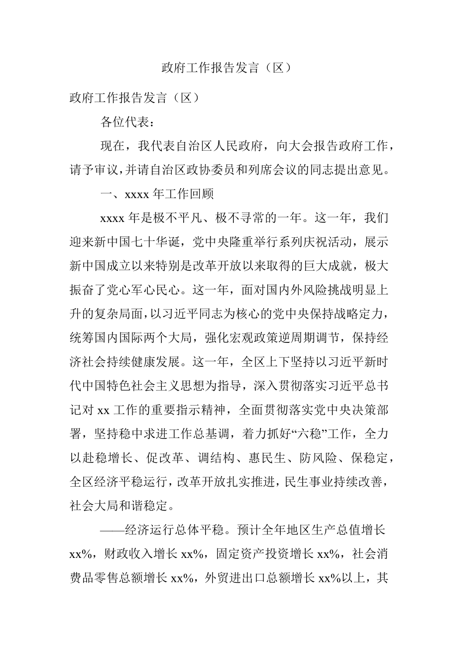 政府工作报告发言（区）.docx_第1页