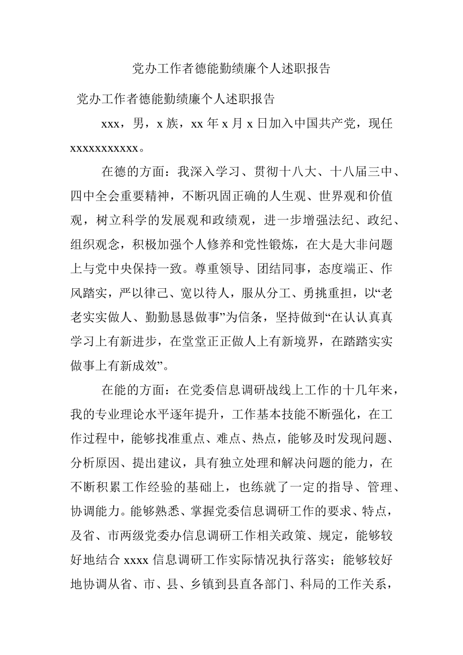 党办工作者德能勤绩廉个人述职报告.docx_第1页