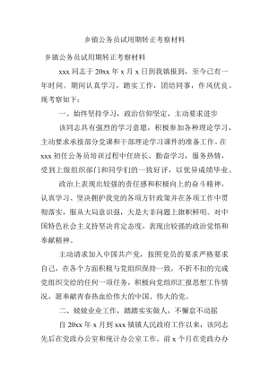 乡镇公务员试用期转正考察材料.docx