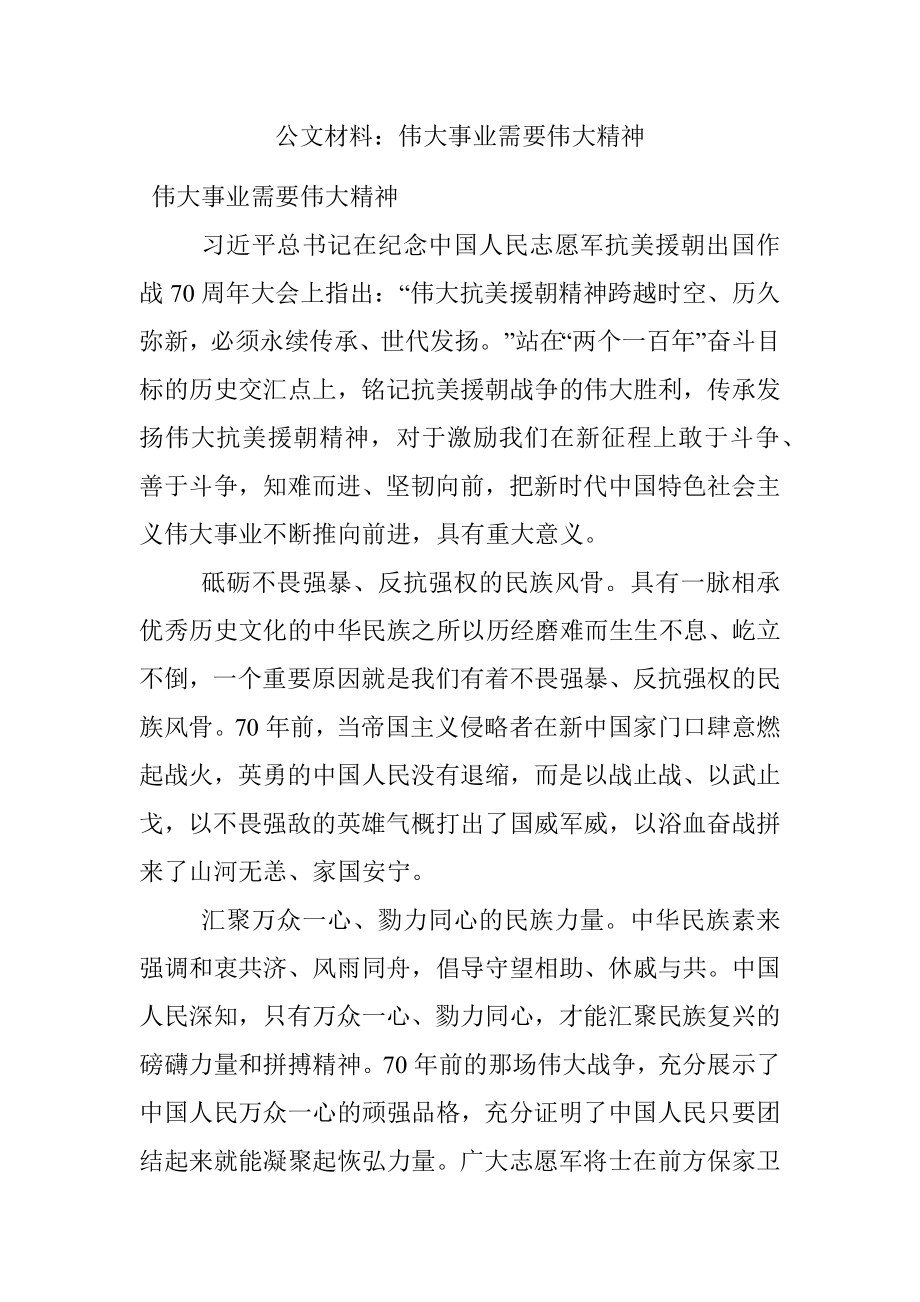 公文材料：伟大事业需要伟大精神.docx_第1页