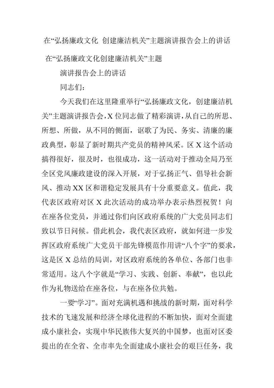 在“弘扬廉政文化 创建廉洁机关”主题演讲报告会上的讲话.docx_第1页