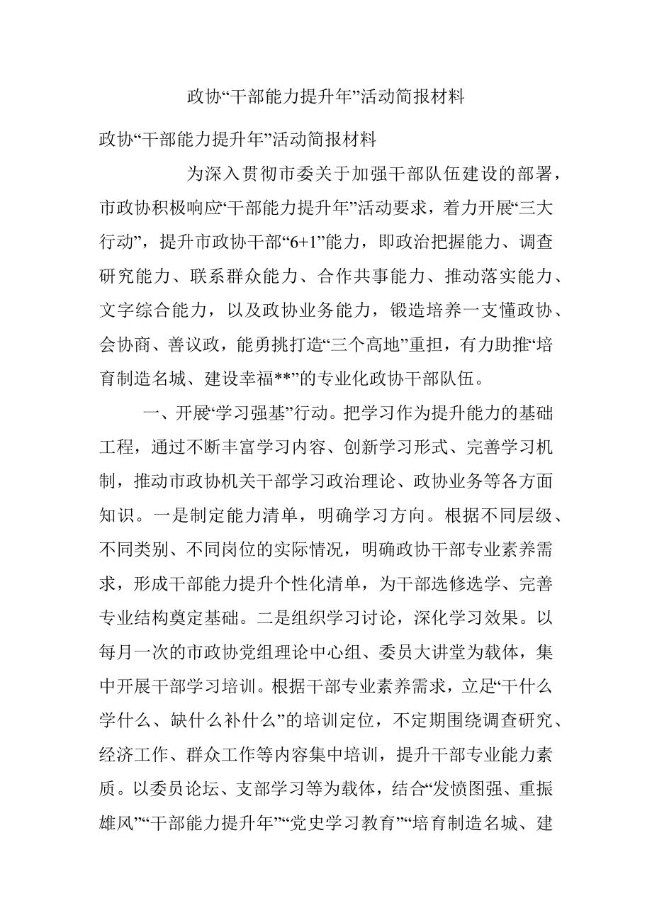 政协“干部能力提升年”活动简报材料.docx_第1页