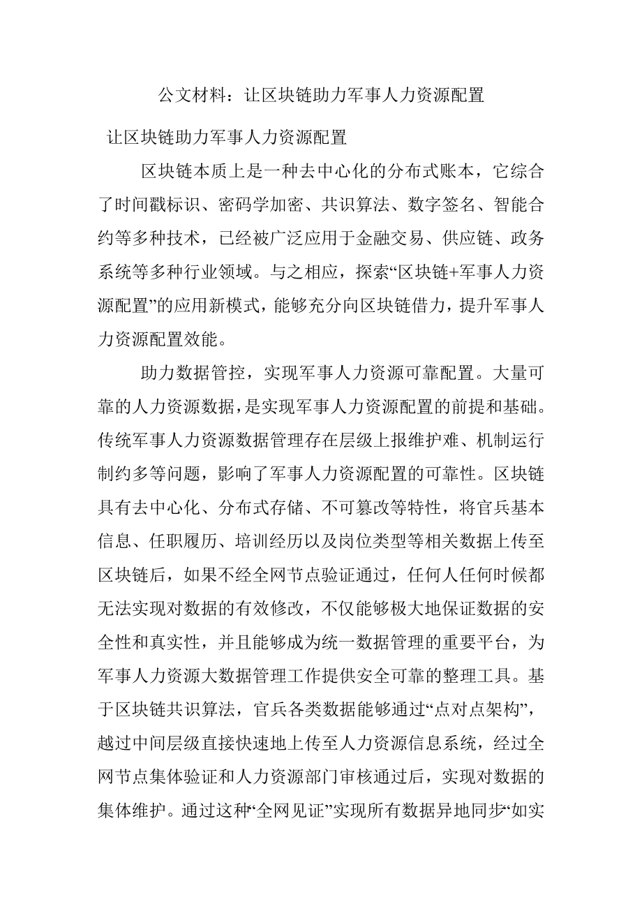 公文材料：让区块链助力军事人力资源配置.docx_第1页