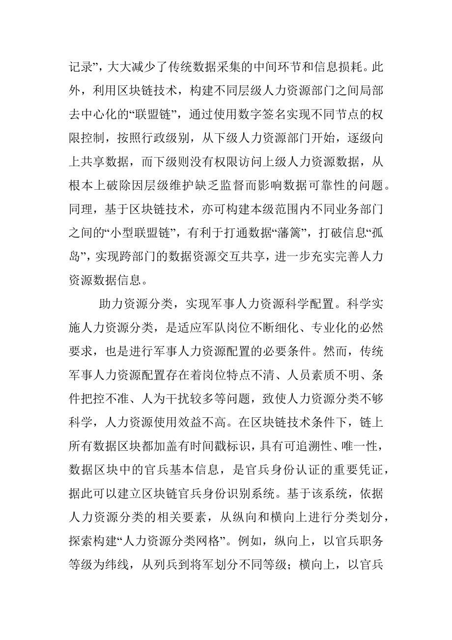 公文材料：让区块链助力军事人力资源配置.docx_第2页