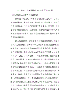 公文材料：让区块链助力军事人力资源配置.docx