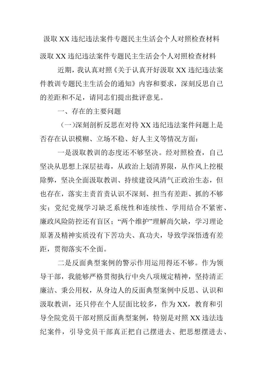 汲取XX违纪违法案件专题民主生活会个人对照检查材料.docx_第1页