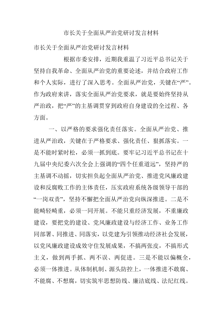 市长关于全面从严治党研讨发言材料.docx_第1页