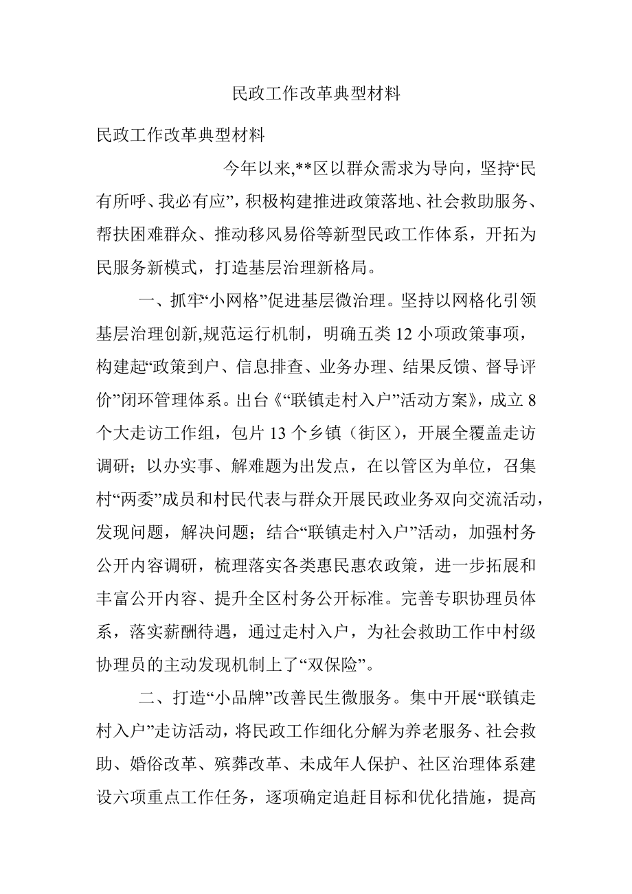 民政工作改革典型材料.docx_第1页