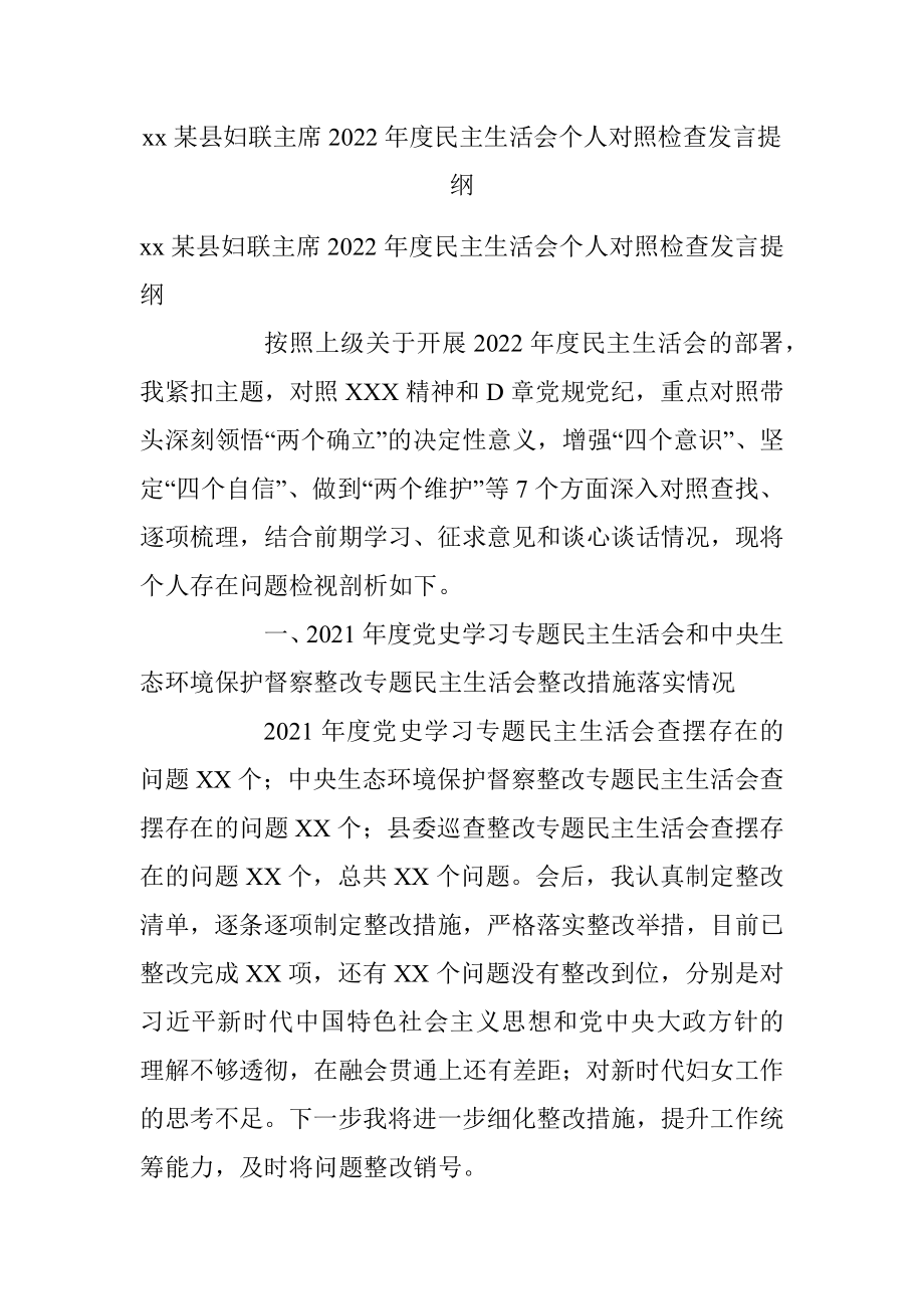 xx某县妇联主席2022年度民主生活会个人对照检查发言提纲.docx_第1页