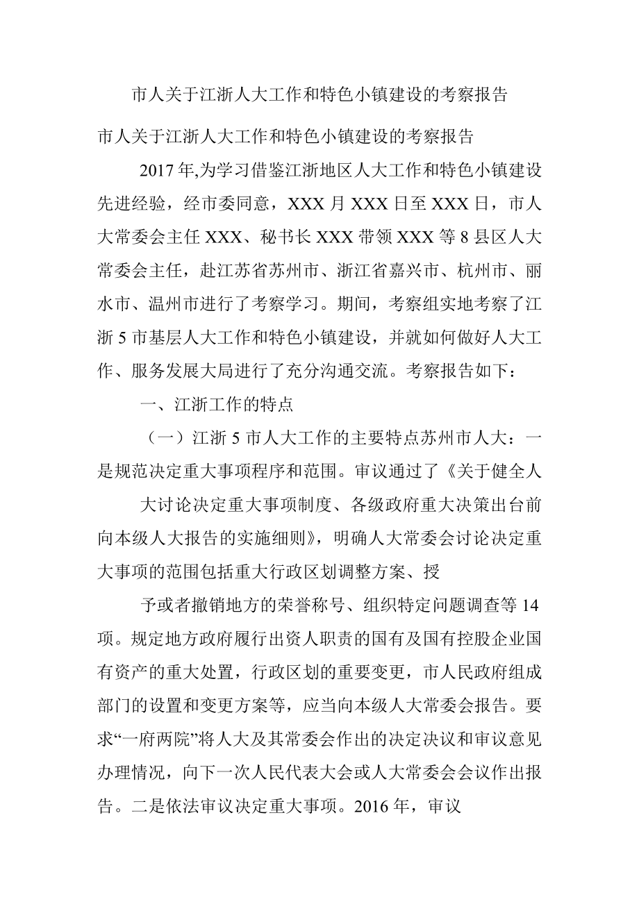 市人关于江浙人大工作和特色小镇建设的考察报告.docx_第1页