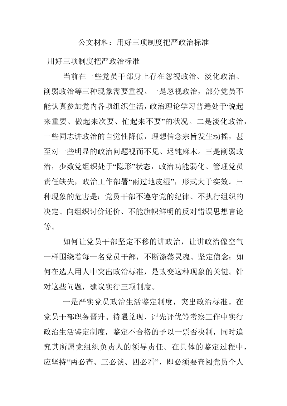 公文材料：用好三项制度把严政治标准.docx_第1页