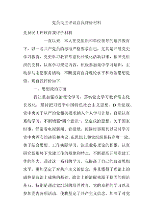 党员民主评议自我评价材料.docx