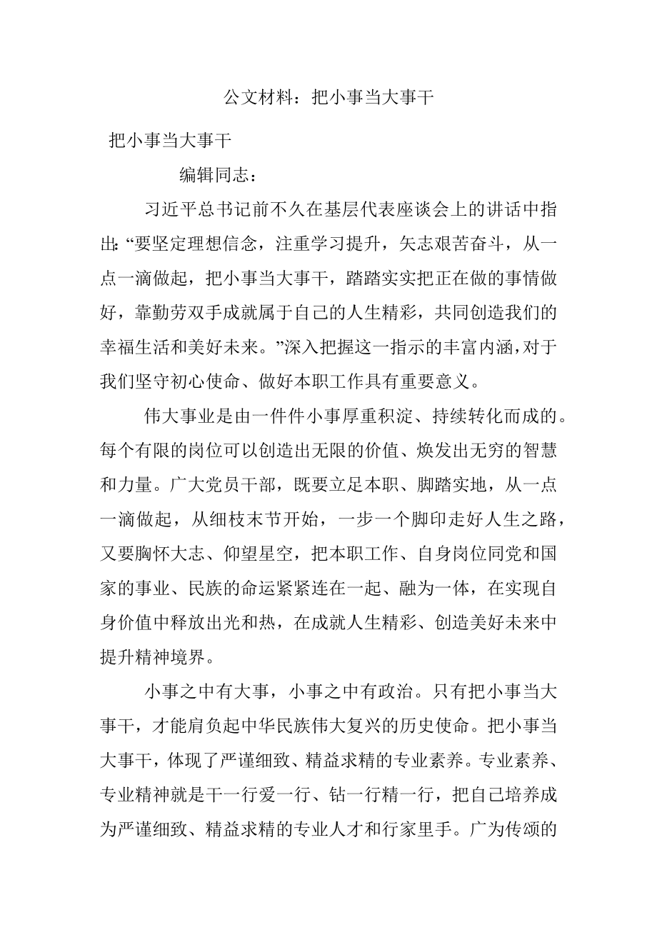 公文材料：把小事当大事干.docx_第1页