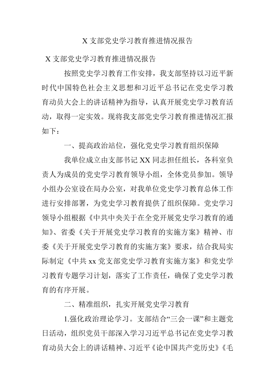 X支部党史学习教育推进情况报告.docx_第1页