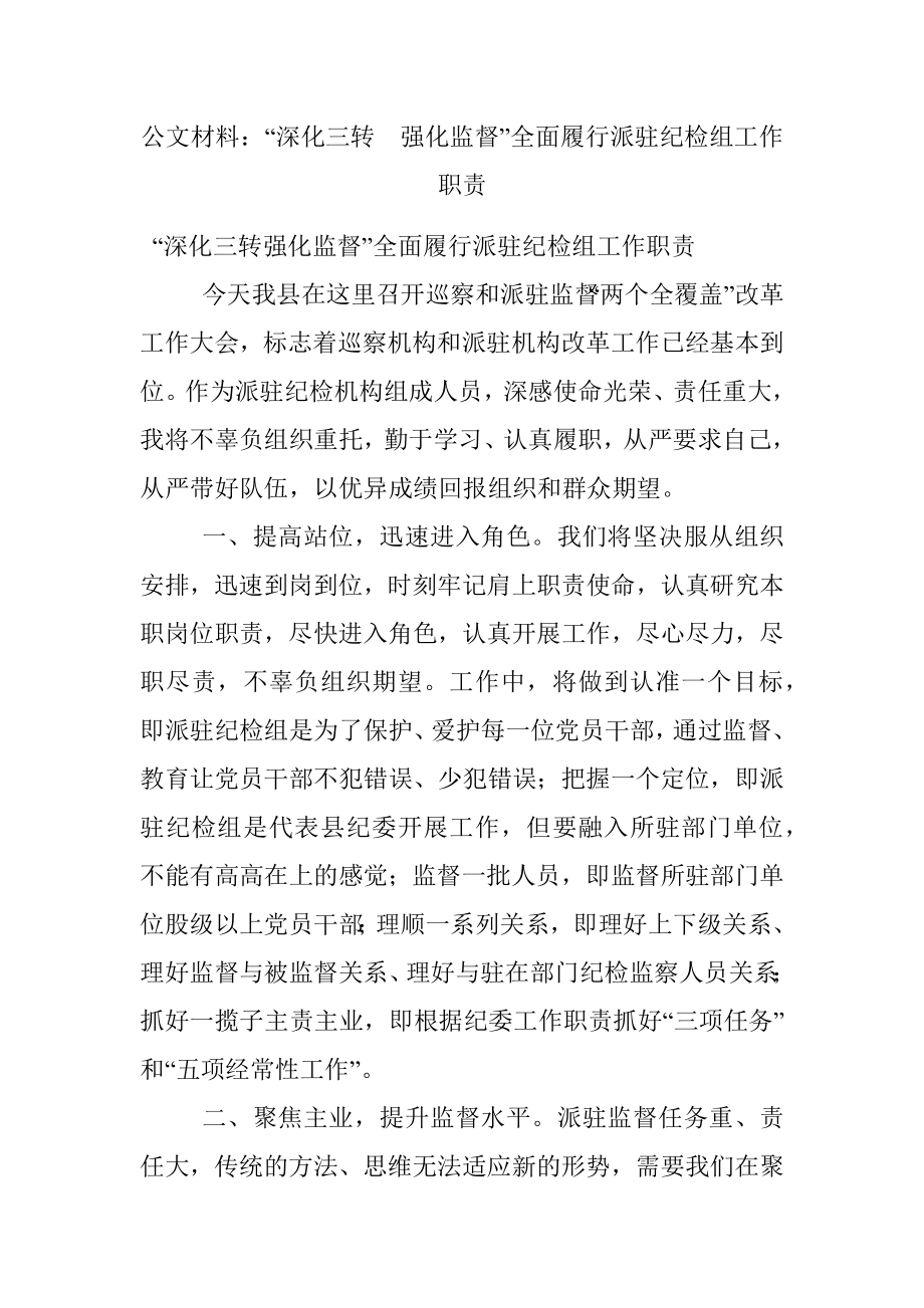 公文材料：“深化三转强化监督”全面履行派驻纪检组工作职责.docx_第1页