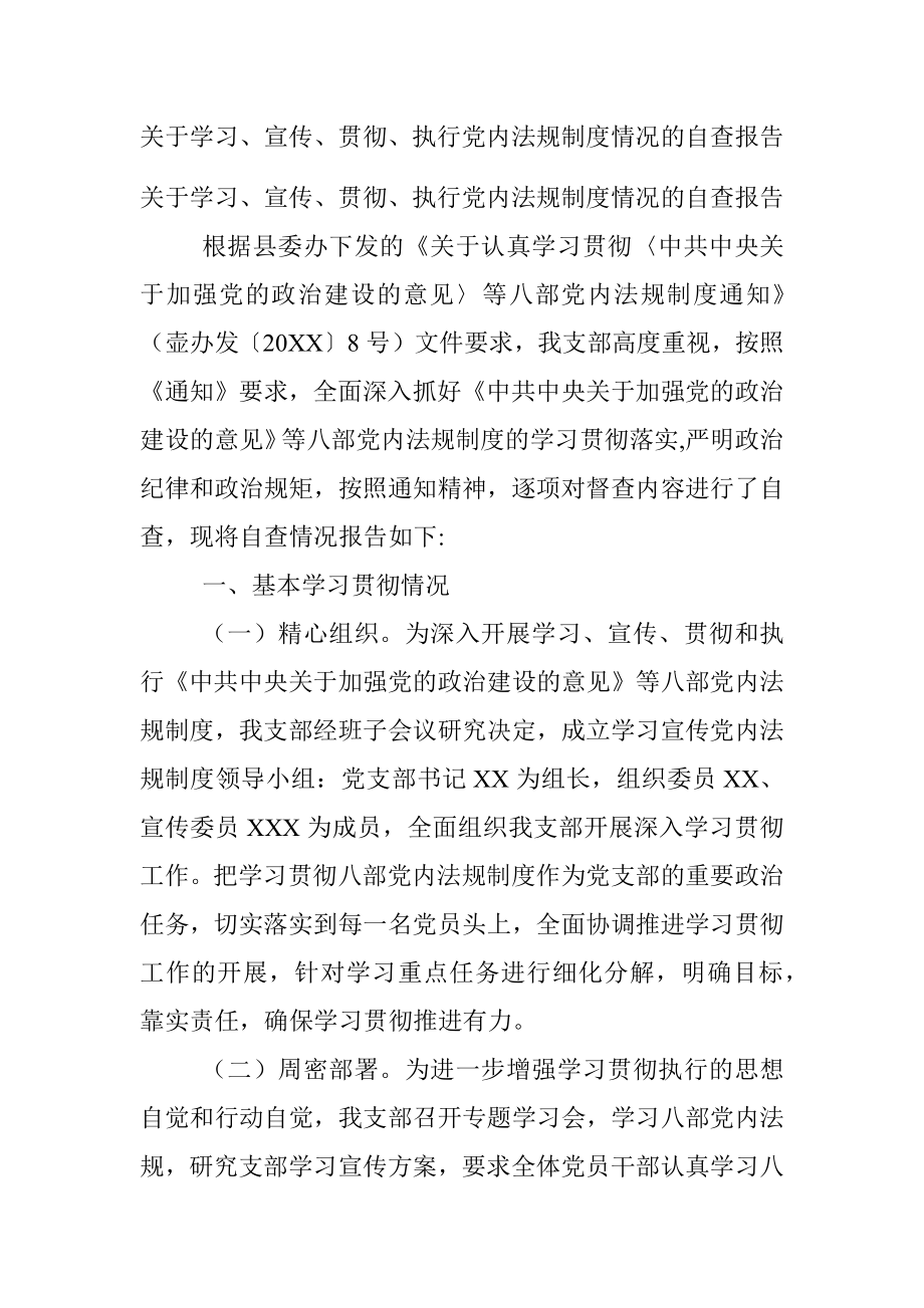 关于学习、宣传、贯彻、执行党内法规制度情况的自查报告.docx_第1页