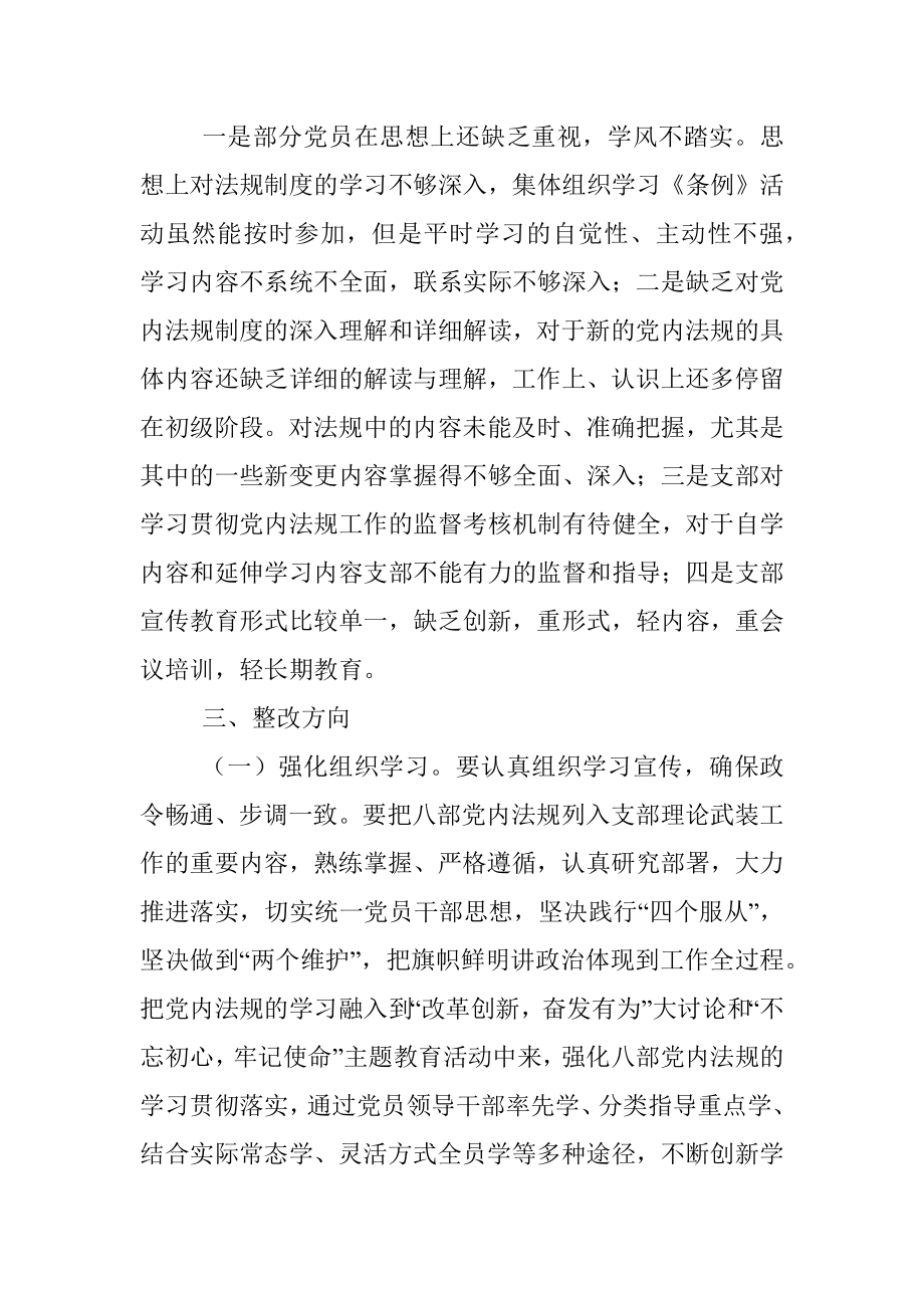 关于学习、宣传、贯彻、执行党内法规制度情况的自查报告.docx_第3页