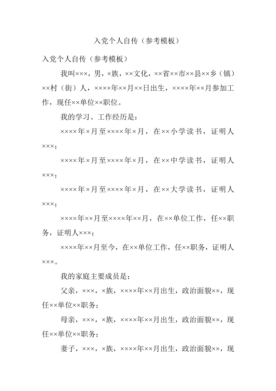 入党个人自传（参考模板）.docx_第1页