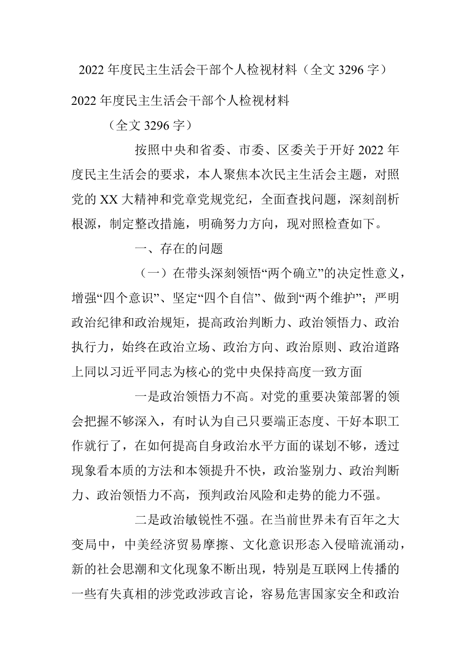 2022年度民主生活会干部个人检视材料（全文3296字）.docx_第1页