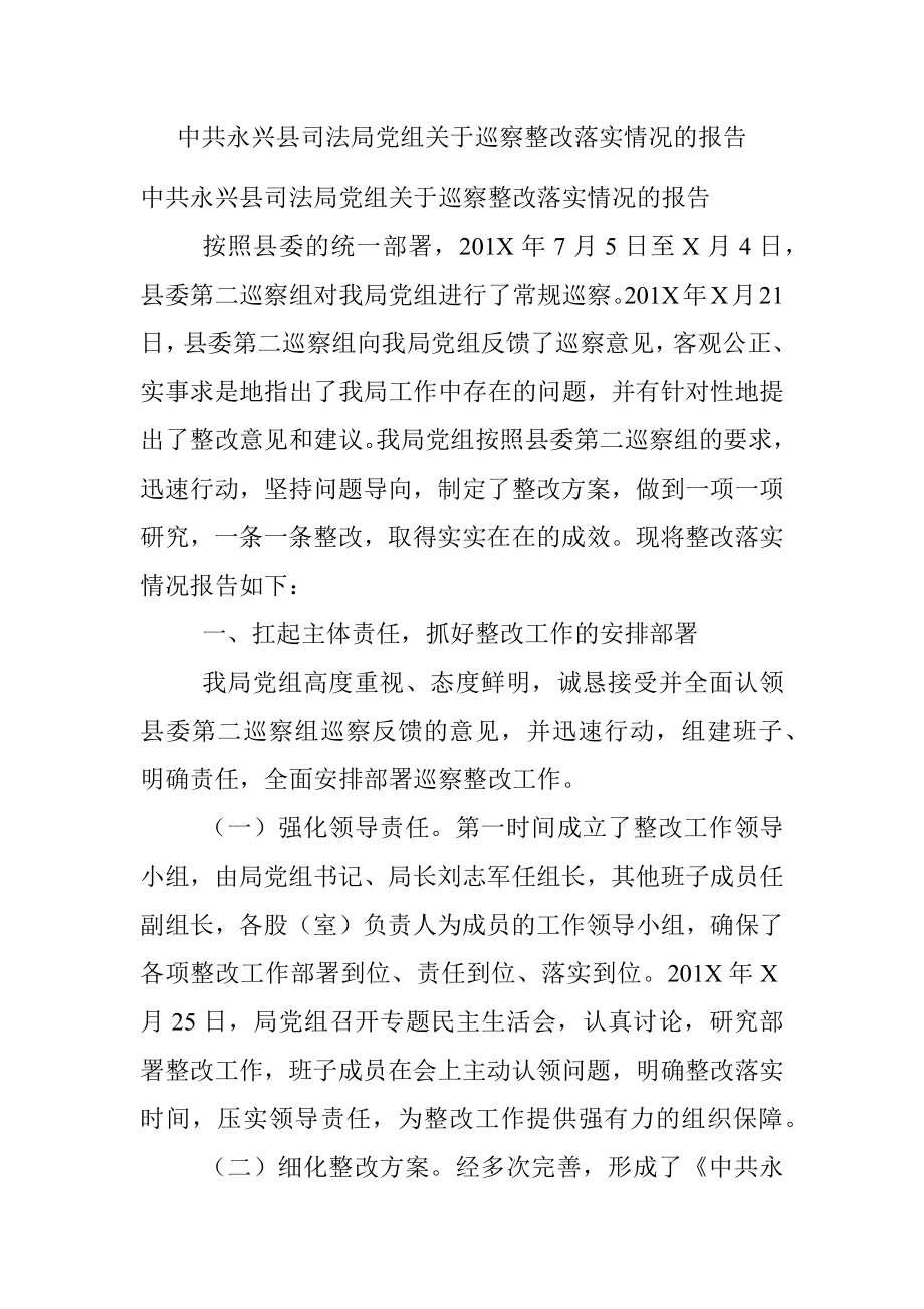 中共永兴县司法局党组关于巡察整改落实情况的报告.docx_第1页