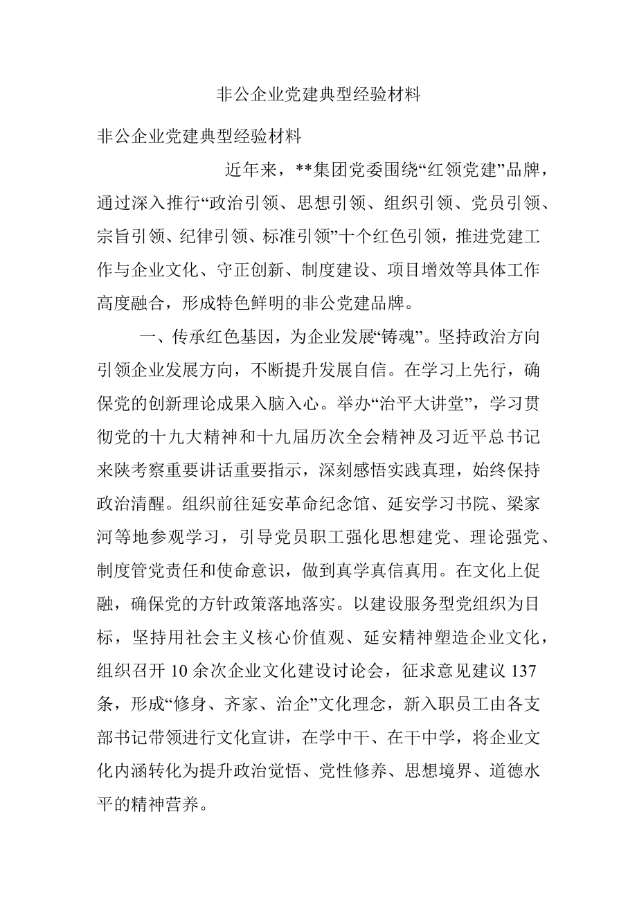 非公企业党建典型经验材料.docx_第1页