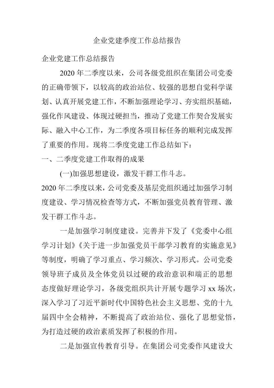 企业党建季度工作总结报告.docx_第1页