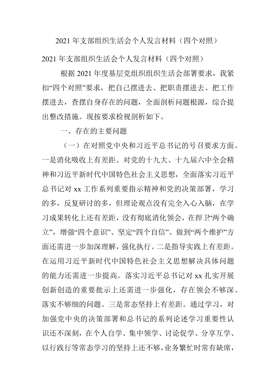 2021年支部组织生活会个人发言材料（四个对照）.docx_第1页