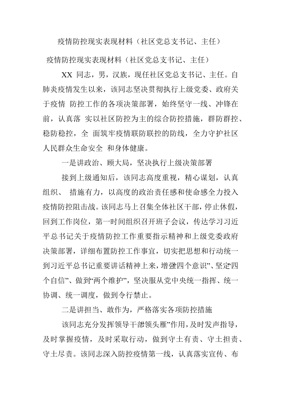 疫情防控现实表现材料（社区党总支书记、主任）.docx_第1页