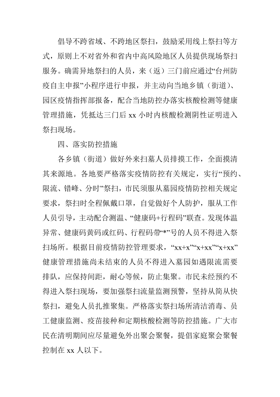 关于做好2022年清明期间疫情防控和安全祭扫工作的通告.docx_第2页