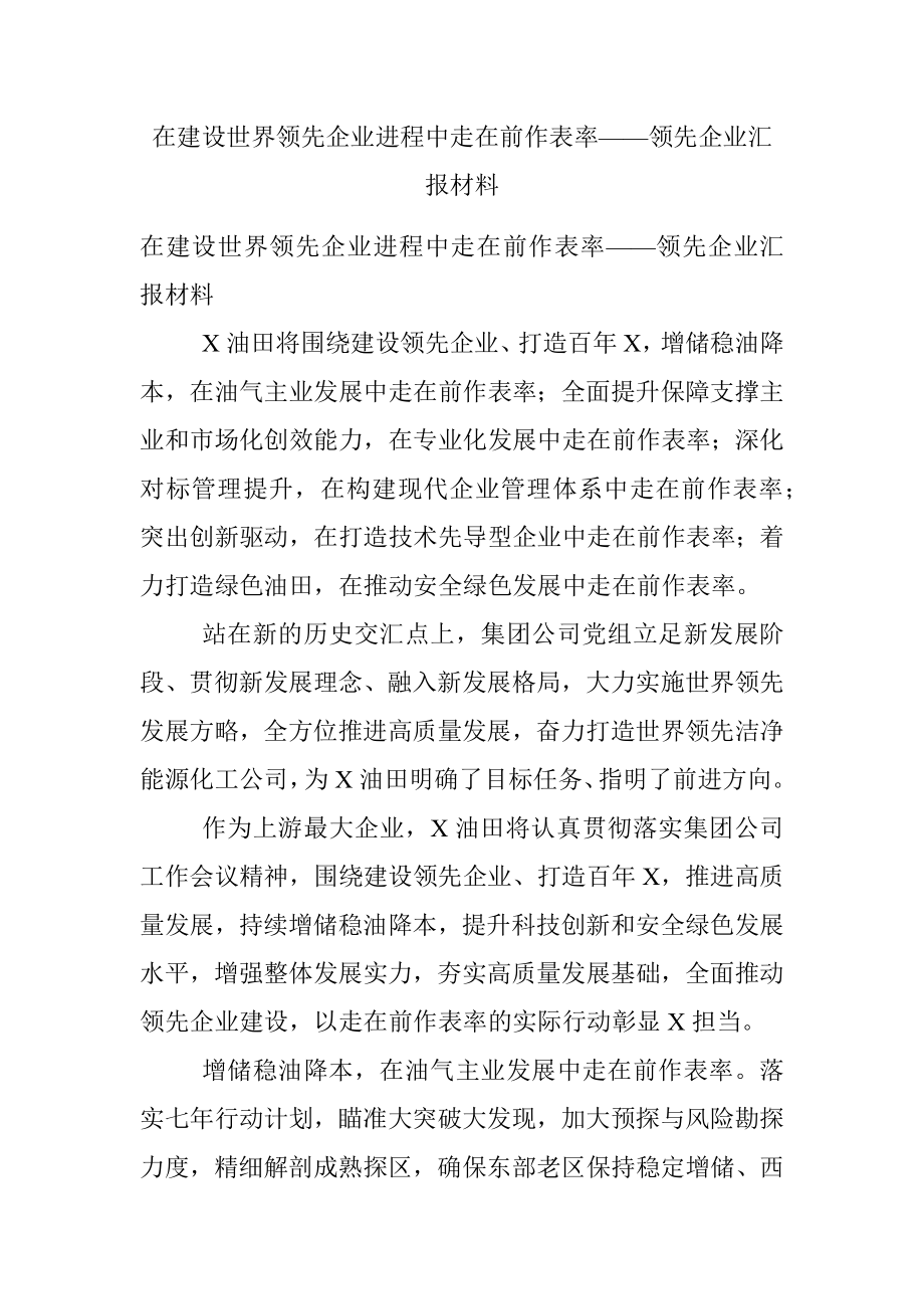 在建设世界领先企业进程中走在前作表率——领先企业汇报材料.docx_第1页