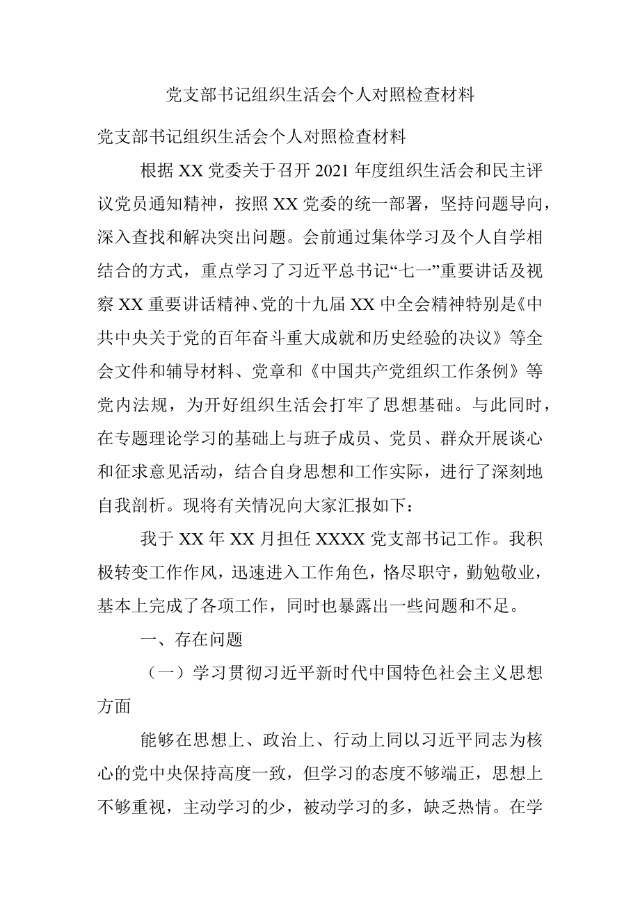 党支部书记组织生活会个人对照检查材料.docx_第1页